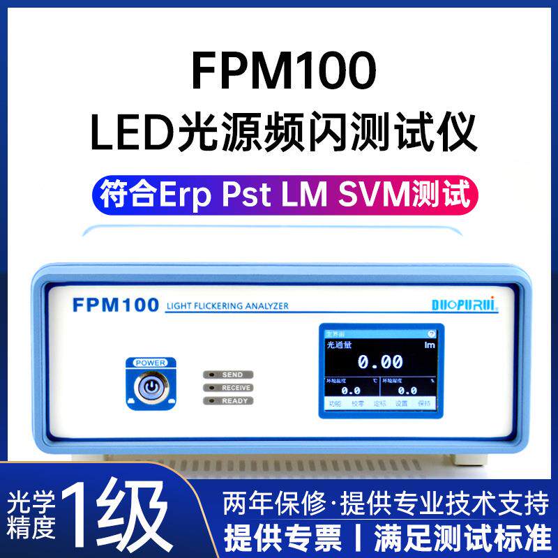 FPM100光源频闪测试仪灯具闪烁测试仪LED测试仪频闪分析仪