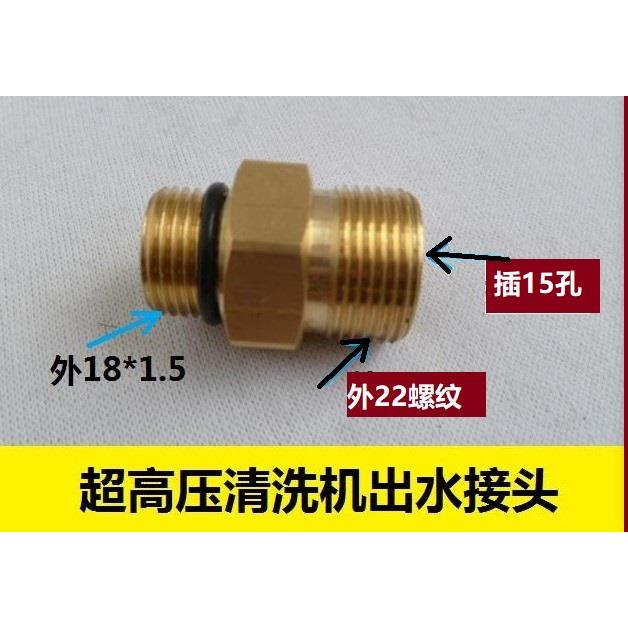 高压清洗机出水接头外18转外22/14孔 洗车机刷车泵配件水管接头