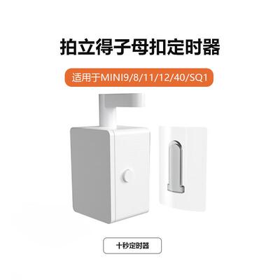 子母扣自拍神器适用拍立得mini11/12/9/40拍立得出片神器十秒定时