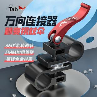 Tab钓鱼伞万向连接器钓伞万向伞配件接伞架接头调节器万向节