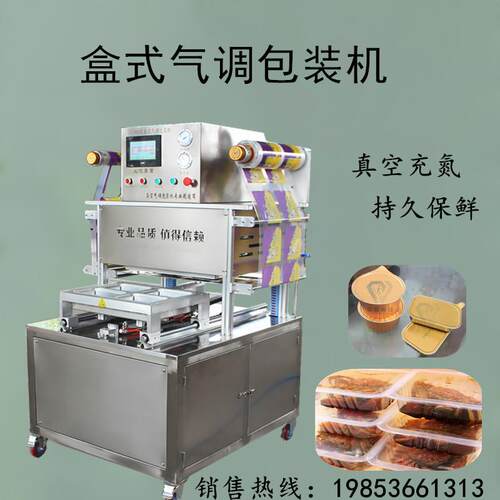 毛肚火锅配菜气调锁鲜包装机真空充氮盒式包装机羊肉卷封盒机