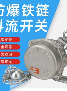 防爆型HQLL-02GKH-A 料流检测器LLKG-3 铁链型堵煤堵料装置防爆