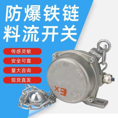 防爆型HQLL-02GH-A料流检测器LLG-3铁链型堵煤堵料装置防爆