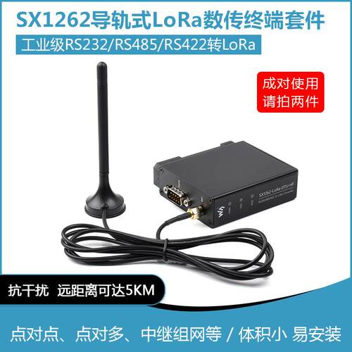 SX1262导轨式LoRa数传终端DTU RS232/RS485/RS422转LoRa LF HF