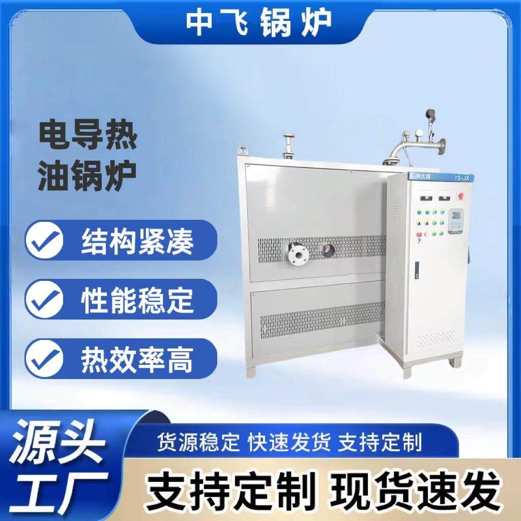变频防爆电加热导热油锅炉电磁有机热载体锅炉快速加热智能高效