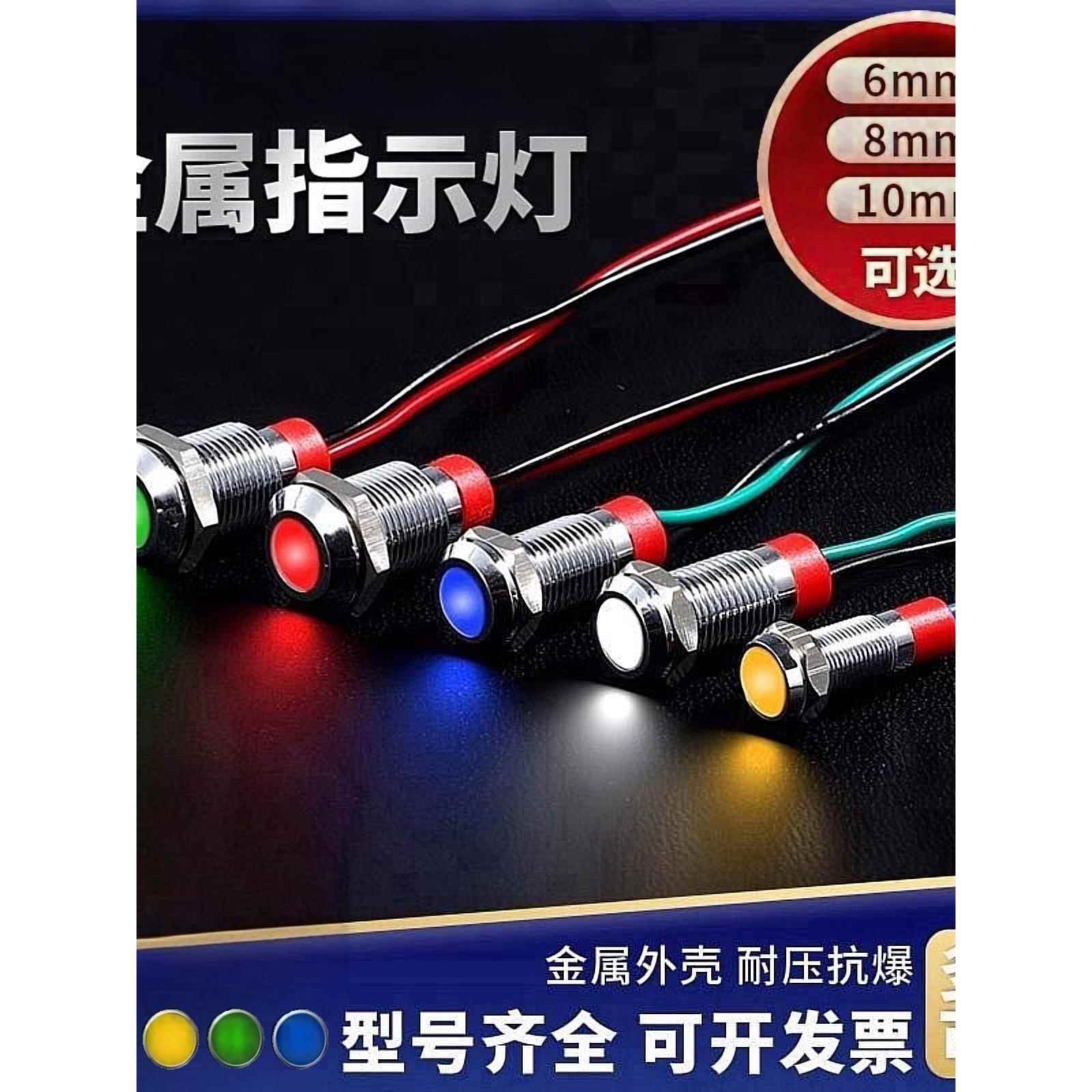 金属指示灯防水6V12V24V220VLED6/8/10/12mmled电源信号灯