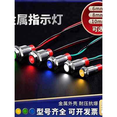 金属指示灯防水6V12V24V220VLED6/8/10/12mmled电源信号灯