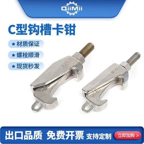304ISO螺钉C型夹子 钩槽卡钳 反应锅卡釜口 压力容器挂钩 M12 M16