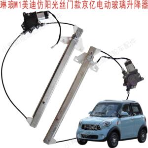 琳琅M1彷阳光四门款琳琅京亿名爵美迪电动汽车玻璃升降器机摇移动