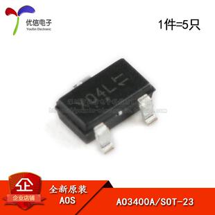 原装正品 AO3400A SOT-23 N沟道30V5.7A贴片MOSFET场效电晶体(5祇