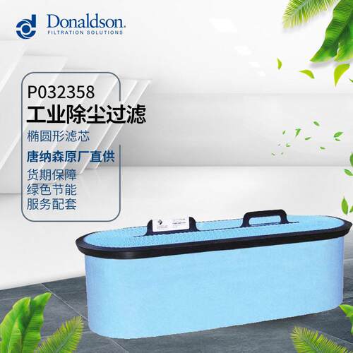 I厂家货源P032358工业用除尘滤芯原装正品工业除尘