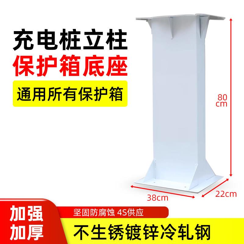 汽车家用充电桩保护箱专用立柱杆子底座安装支架加厚室外防锈通用
