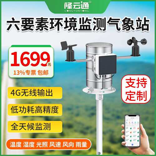 环境监测气象站温度湿度雨量风速风向光照度4G远程实时气象监测仪