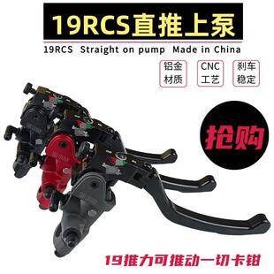 19RCS直推上泵改装小牛电动车前后液压煞车上泵机车碟煞手煞车泵