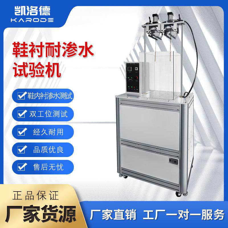鞋衬耐渗水试验机鞋套防水试验机成品鞋试验机袜衬耐渗水测试机