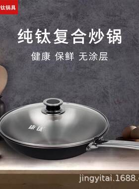 康钛纯钛炒锅不粘锅低油烟无涂层炒菜锅三层五层复合锅平底圆底锅