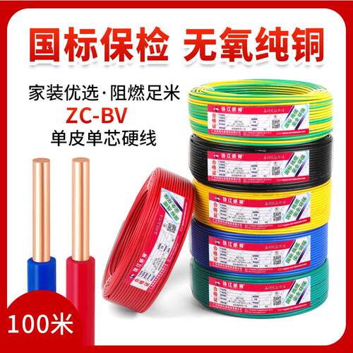 珠江电线国标BV纯铜芯电线单芯单股硬铜线1.5 2.5 4 6 10平方家装