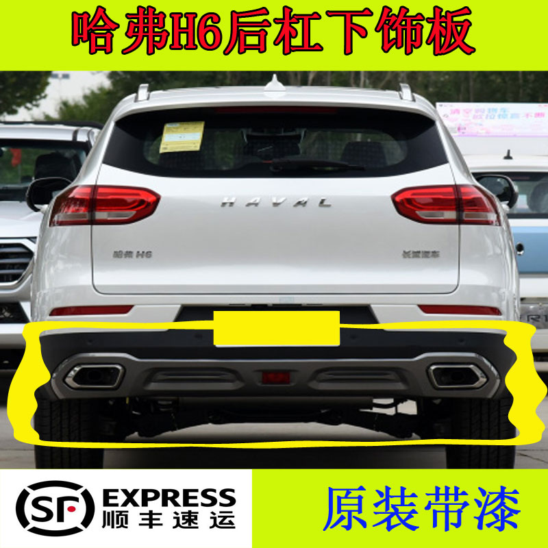 适配哈弗H6后保险杠下装饰板后杠下护板后包围全新H6后杠装饰板
