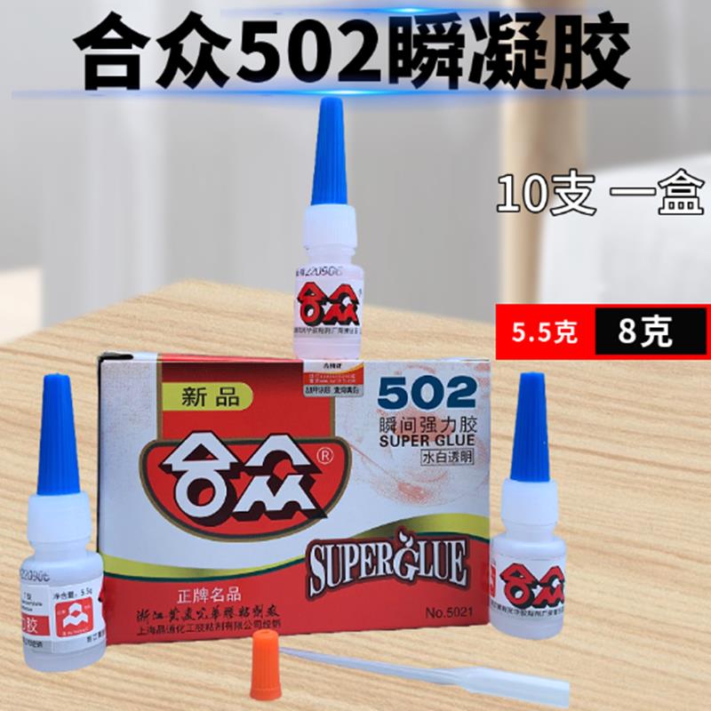 包邮合众502胶水瞬间强力胶5.5g*10支瞬间钓鱼竿稍绳胶粘鞋胶粘木