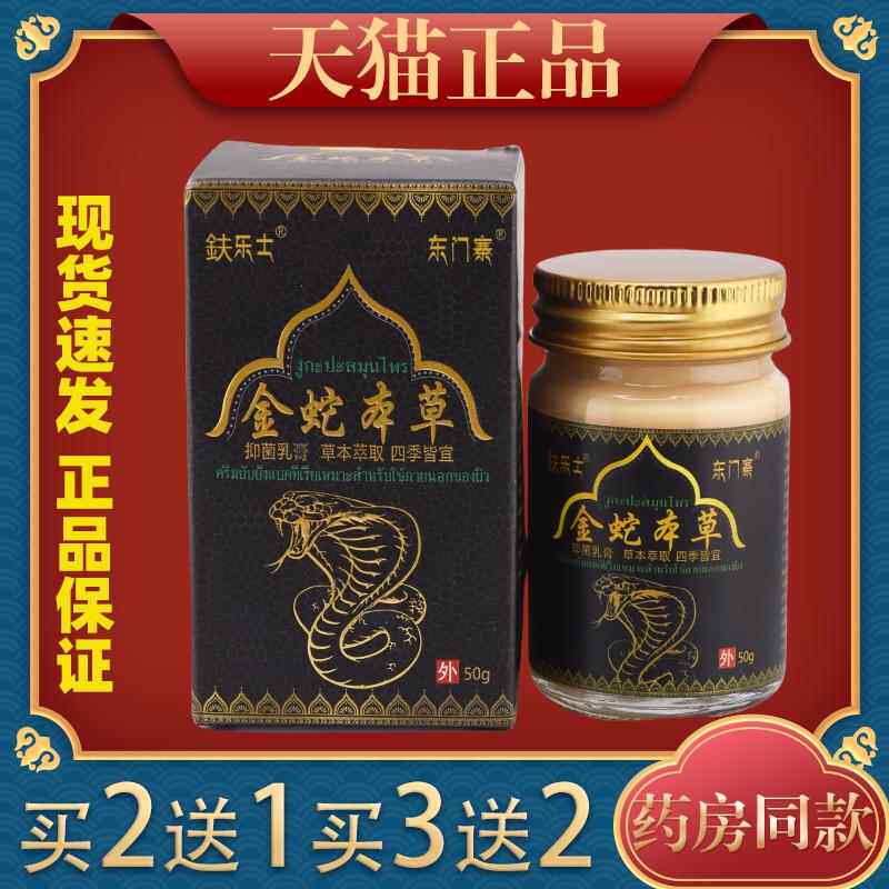金蛇本草皮肤止痒膏大腿内侧肛门痒抑菌乳膏手脚脱皮烂脚丫产品95