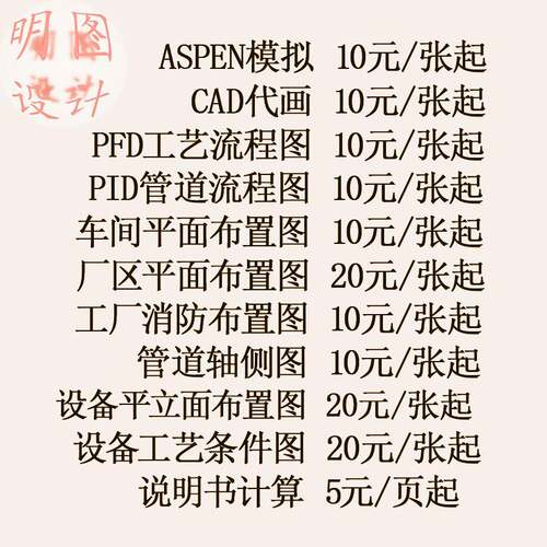 cad代画化工食品制药车间流程厂区设备管道设计图ASPEN模拟设计