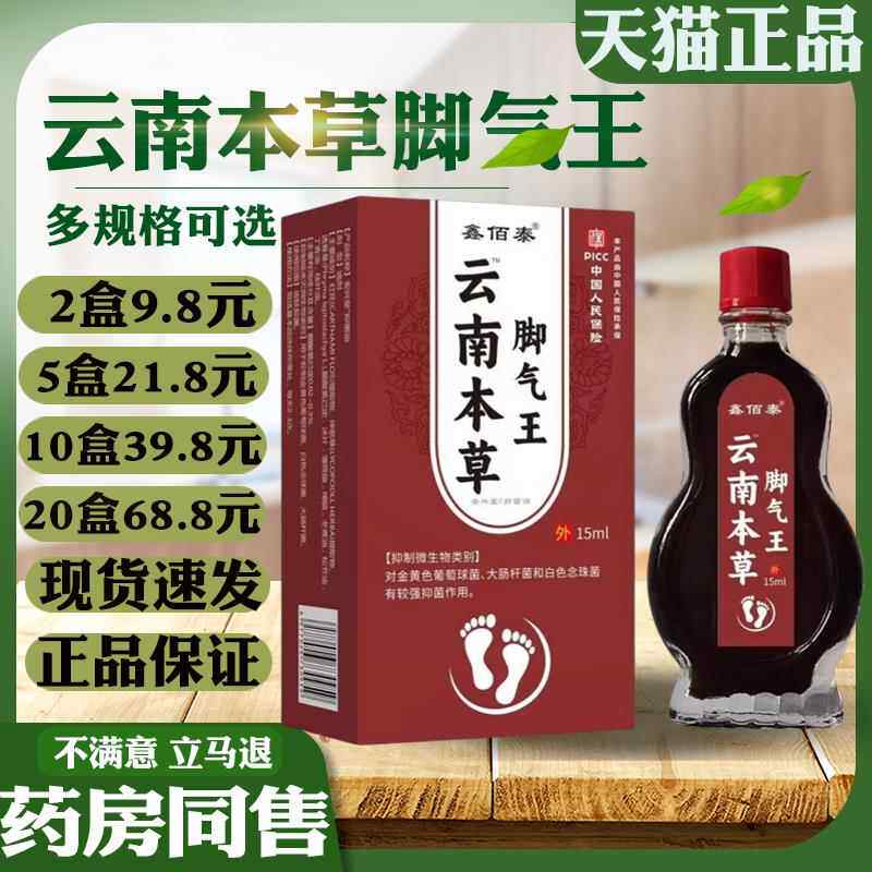 鑫佰泰云南本草脚气王15ml抑菌喷剂脚痒脚臭烂脚丫水泡止痒喷气剂
