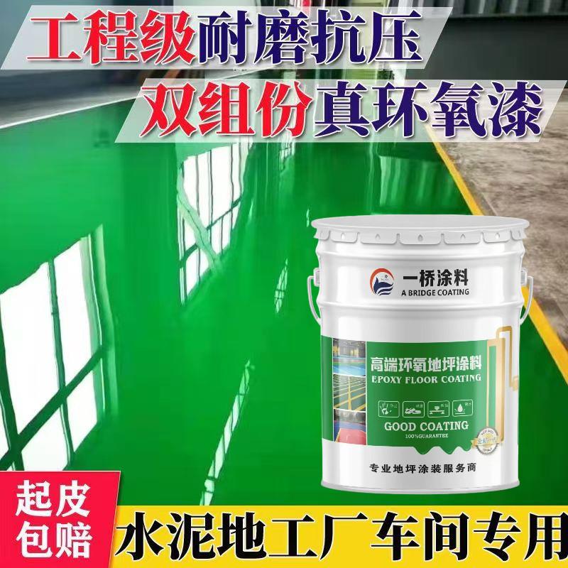 一桥环氧地坪漆耐磨防滑地坪漆水泥地面地下车库用商用耐磨地坪漆