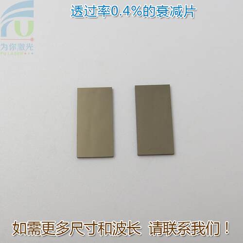 透过率0.4%的衰减片红绿蓝等全波段减光片减弱片吸收型玻璃片镜片