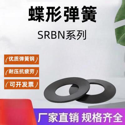 蝶形弹簧SRBN 8 10 12.5 14 16 18 20 22.5 25 28 35.5 40-A-BAR