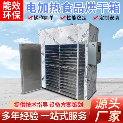 工厂供货电加热食品烘干机苹果葡萄果脯烘箱设备蒸汽加热烘干设备