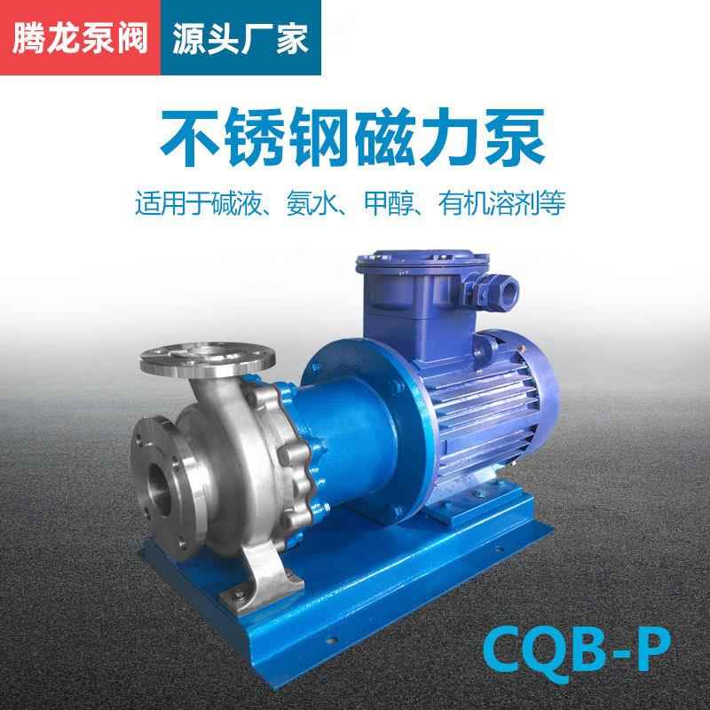 CQB65-40-200P不锈钢磁力泵厂家甲醇输送泵耐酸碱化工泵