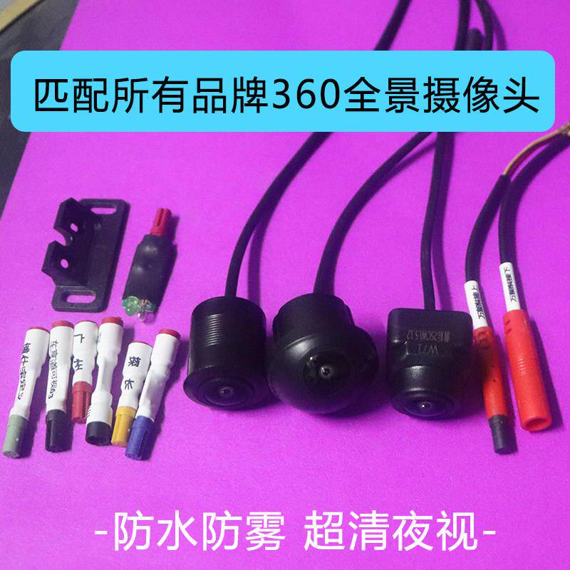 路畅车载360度全景影像前后左右盲区监控镜头高清倒车影像摄像头