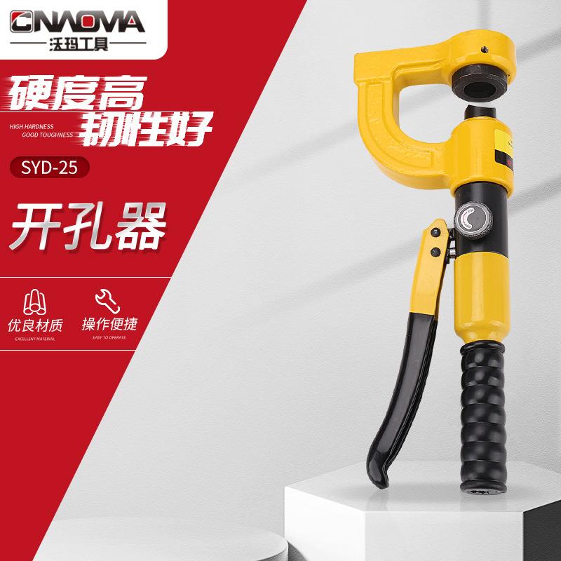 开孔器SYD-25液压开孔器桥架水槽手动打孔器配电柜箱便携不锈钢冲