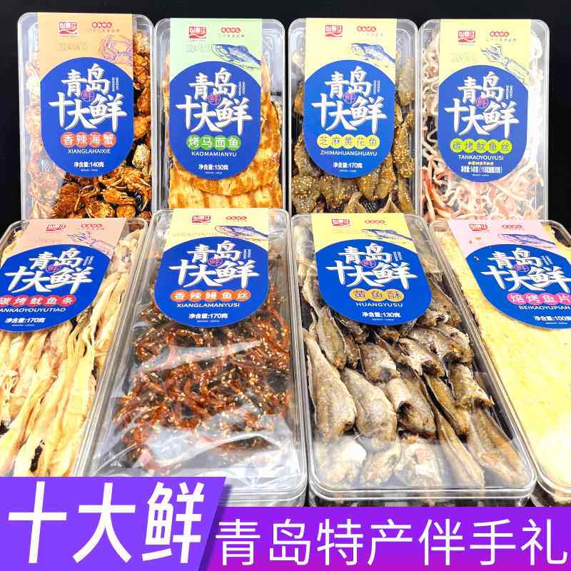 .山前江青岛十大鲜水晶盒青岛特产干海鲜伴手礼黄花鱼鱿鱼丝鱼片