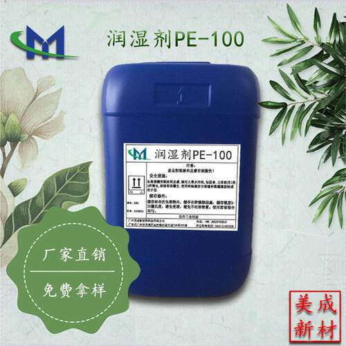 非离子润湿剂 基材润湿剂 水性助剂PE-100