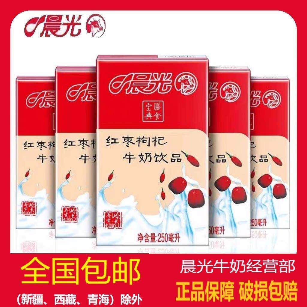 特价晨光红枣枸杞牛奶饮品250ml系列礼盒整箱全脂营养早餐奶 包邮