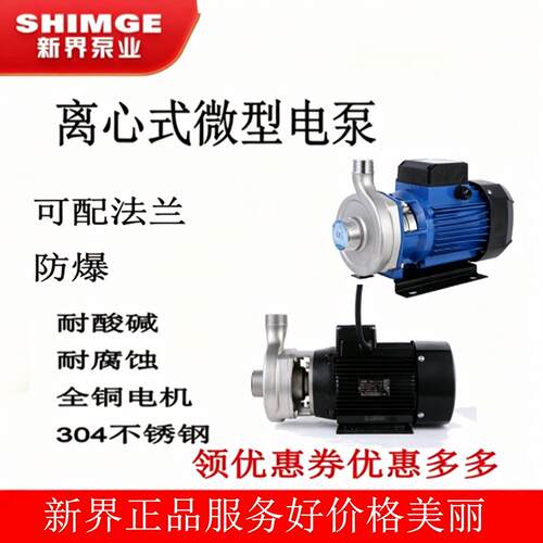 新界老百姓50LB1.1S不锈钢离心式微型电泵耐腐蚀电渡 25LBD-0.25T