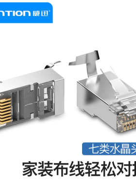 威迅7类水晶头千兆万兆屏蔽电脑网络线家用电话连接器rj45超七类