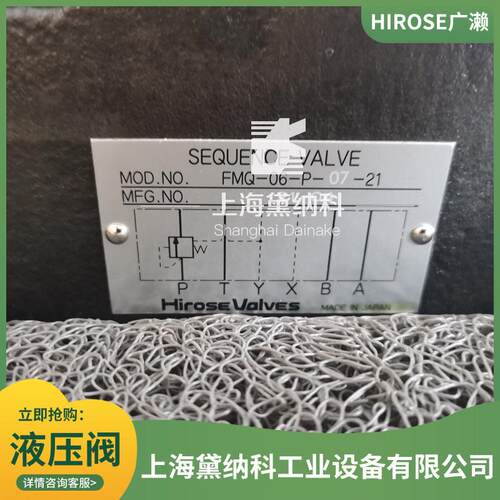 广濑FMQ-06-P-07-21顺序阀 用于注塑机/自动化设备液压回路
