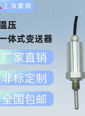 MPT2331温压一体式传感器变送器4-20mA0/1-50-10V格兰防水出线