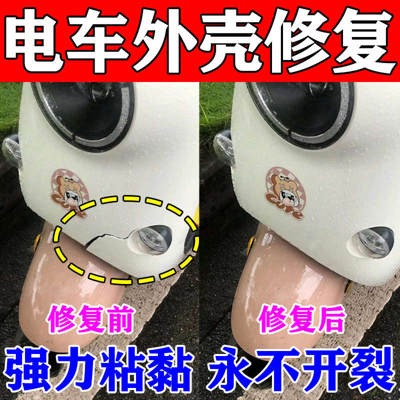 电动车外壳修复塑料用胶漆面刮痕保险杆裂缝破损修补强力快干胶水