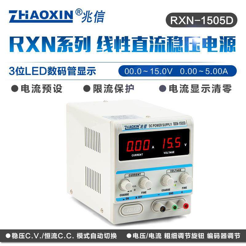 ZHAOXIN兆信0-15V0-5ARXN-1505D线性直流可调电源整流器电镀机