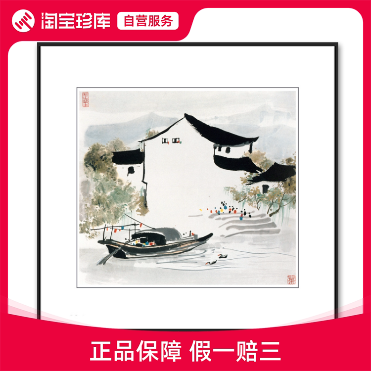 【名家捡漏】近代艺术大师 吴冠中【水乡风情】限量签章版画收藏