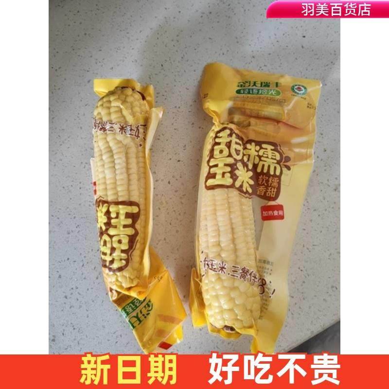 金沃瑞丰新鲜甜糯玉米粘黏非转基因粗粮有机白糯玉米8支真空装