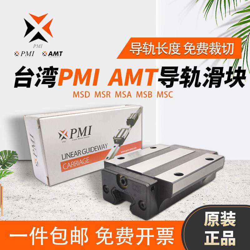 PMI AMT 银泰直线滑块导轨MSB/MSA15E-N 20E 25E 30E 35E 45E/LE