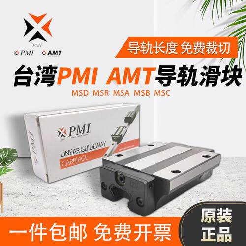 PMI AMT 银泰直线滑块导轨MSB/MSA15E-N 20E 25E 30E 35E 45E/LE
