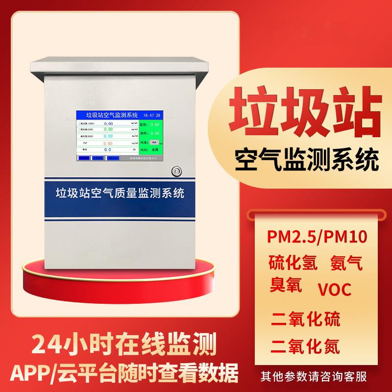 公厕臭气在线监测系统垃圾站检测仪垃圾填埋场异味浓度指数监测