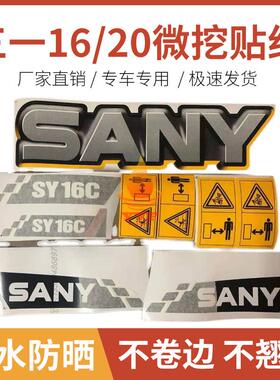 车身型号字 三一挖掘机贴纸SY16 20C SY26 35U-10全车贴花