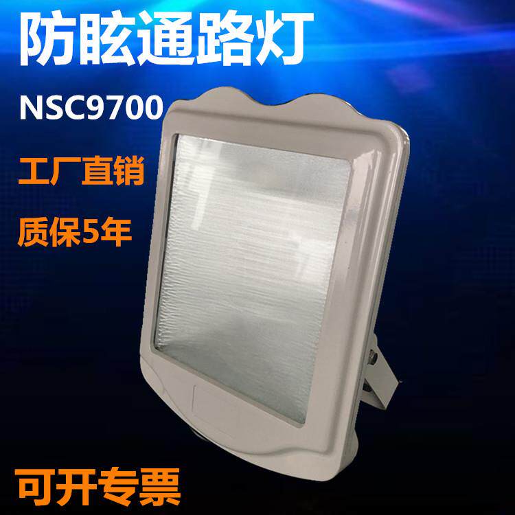 NSC9700防眩通路灯 GT302变电站三防灯隧道投光灯250W400W金卤灯