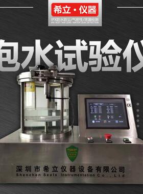泡水试验机水压模拟试验设备水箱看水泡检漏点深圳希立仪器